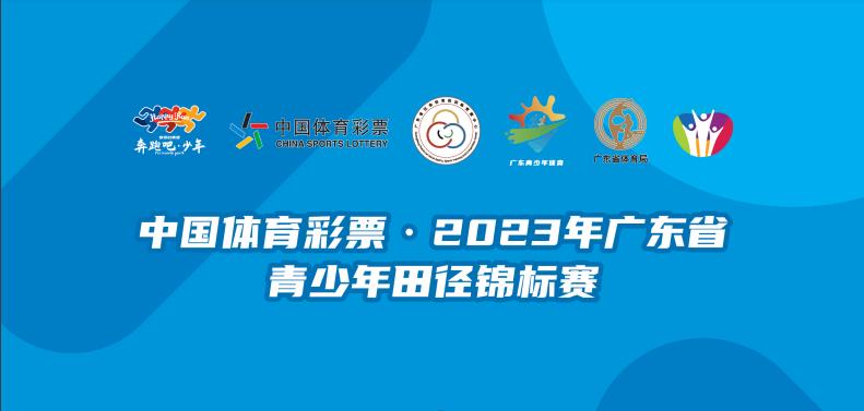详细阅读:广东省中学生田径锦标赛(广东省中学生田径锦标赛成绩查询) 广东省中学生田径锦标赛(广东省中学生田径锦标赛成绩查询)
